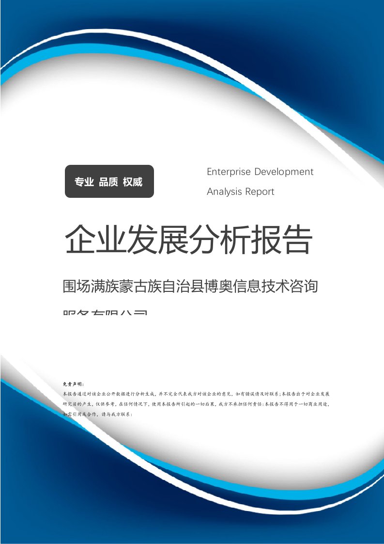 圍場(chǎng)滿族蒙古族自治縣博奧信息技術(shù)咨詢服務(wù)公司企業(yè)發(fā)展分析報(bào)告