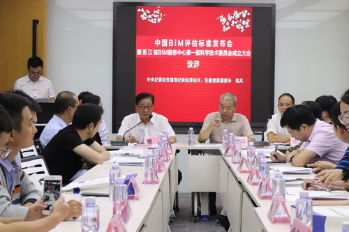 中國(guó)BIM評(píng)估標(biāo)準(zhǔn)發(fā)布會(huì)暨浙江省BIM服務(wù)中心第一屆科學(xué)技術(shù)委員會(huì)成立儀式